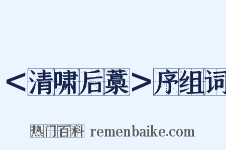 ＜清啸后藁＞序组词是什么意思的图片